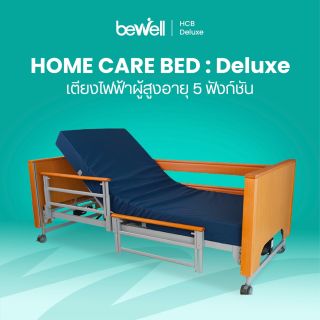 เตียงไฟฟ้าผู้สูงอายุ 5 ฟังก์ชัน | Home Care Bed : Deluxe