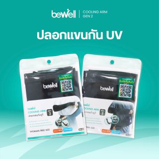 ปลอกแขนกัน UV | Bewell Cooling Arm Gen2