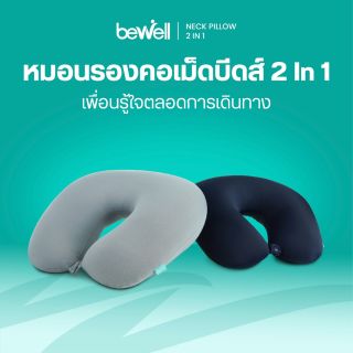 หมอนรองคออเนกประสงค์ 2 in 1 - bewell neck pillow