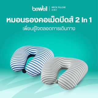 หมอนรองคออเนกประสงค์ 2 in 1 - bewell neck pillow