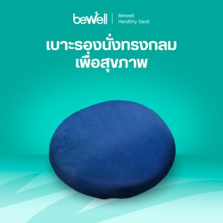 เบาะรองนั่งทรงกลมเพื่อสุขภาพ | Memory Foam Seat Pad size L (40 cm.)