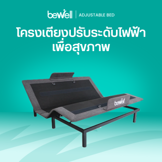 โครงเตียงปรับระดับ | Adjustable Bed