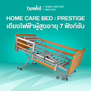 เตียงไฟฟ้าผู้สูงอายุ 7 ฟังก์ชัน | Home Care Bed : Prestige