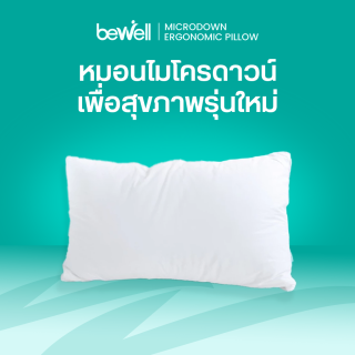 หมอนเพื่อสุขภาพ รุ่นไมโครดาวน์ | MicroDown Ergonomic Pillow