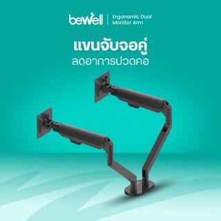 แขนจับจอมอนิเตอร์แบบคู่ | Bewell Ergonomic Dual Monitor Arm