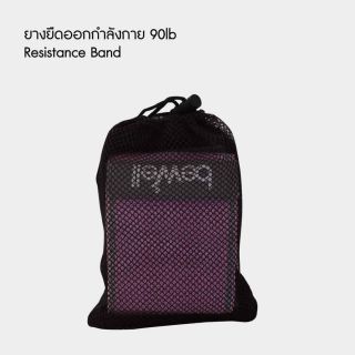 ยางยืดออกกำลังกาย | Resistance Band - สีชมพู แรงต้าน 90 g. | ยางยืดออกกำลังกาย Resistance Band