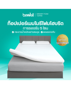 ท็อปเปอร์ไฮบริดเมมโมรี่โฟม 5 โซน | Ergonomic Topper Memory Foam