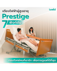 เตียงไฟฟ้าผู้สูงอายุ 7 ฟังก์ชัน | Home Care Bed : Prestige