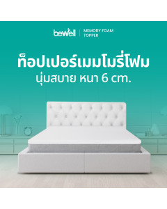 ท็อปเปอร์เมมโมรี่โฟม หนา 6 cm. | Memory Foam Topper