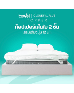 ท็อปเปอร์เส้นใย 2 ชั้น | CloudFill Plus Topper