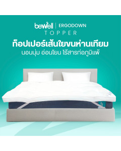 ท็อปเปอร์เส้นใยขนห่านชนิดละเอียด | ErgoDown Topper