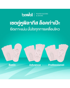 เซตถุงมือ ถุงเท้าพิลาทิส 3 รุ่น | Gloves & Socks Pilates