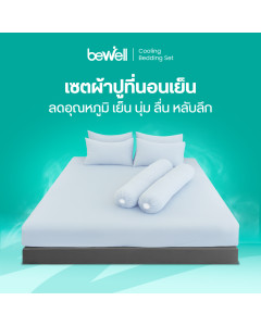 ชุดผ้าปูที่นอนเย็น | Cooling Bedding Set