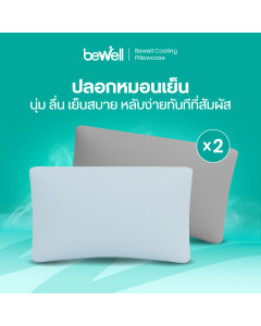 ปลอกหมอนเย็น 2 ชิ้น | Cooling Pillowcase *2