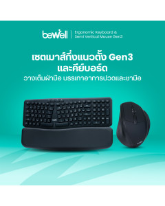 เซต คีย์บอร์ด และ เมาส์กึ่งแนวตั้งไร้สาย เพื่อสุขภาพ Gen 3 | Set Ergonomic Keyboard & Semi-Vertical Mouse Gen 3