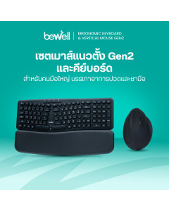 เซต คีย์บอร์ดและเมาส์แนวตั้งไร้สายเพื่อสุขภาพ | Set Ergonomic Keyboard & Vertical Mouse