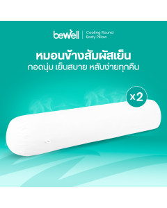 เซต หมอนข้างเย็นเส้นใยเพื่อสุขภาพ 2 ชิ้น | Cooling Round Body Pillow