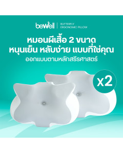 เซตหมอนสุขภาพทรงผีเสื้อ 2 ชิ้น | Butterfly Ergonomic Pillow 2-Piece Set
