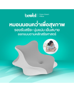 Bewell หมอนนอนคว่ำเพื่อสุขภาพ | Face-Down Pillow