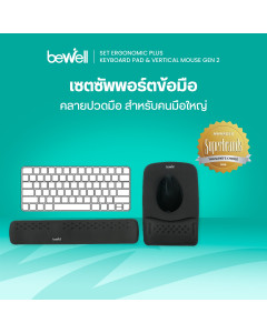 เซต แผ่นรองเม้าส์ แผ่นรองข้อมือคีย์บอร์ด รุ่น Ergonomic Plus และเม้าส์ไร้สายแนวตั้ง Gen 2 | Set Mouse Pad Keyboard Pad Ergonomic Plus & Vertical Ergonomic Mouse Gen 2