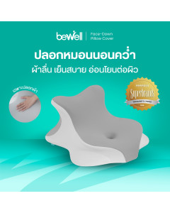 ปลอกหมอนนอนคว่ำเพื่อสุขภาพ | Face-Down Pillow Cover