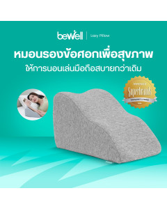 เซตหมอนรองข้อศอกเพื่อสุขภาพ 2 ชิ้น | Lazy Pillow 2-Piece Set