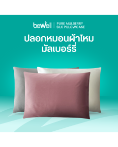 ปลอกหมอนผ้าไหมมัลเบอร์รี่ | Bewell Pure Mulberry Silk Pillowcase 