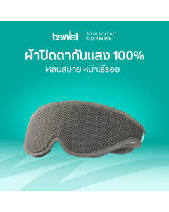ผ้าปิดตากันแสง 100% | 3D Blackout Sleep Mask