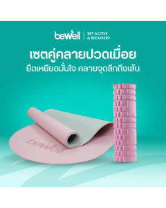 เซตคู่คลายปวดมื่อย เสื่อโยคะทรงโค้ง และโฟมคลายกล้ามเนื้อ | Active & Recovery Set