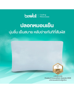 ปลอกหมอนเย็น | Cooling Pillowcase