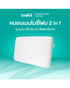 หมอนเมมโมรี่โฟมเพื่อสุขภาพ 2in1 | Healthy Memory Foam Pillow