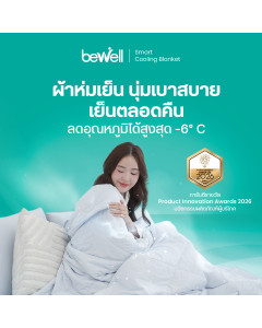 ผ้าห่มเย็นอัจฉริยะ | Smart Cooling Blanket