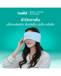 ผ้าปิดตาเย็น | Cooling Sleep Mask