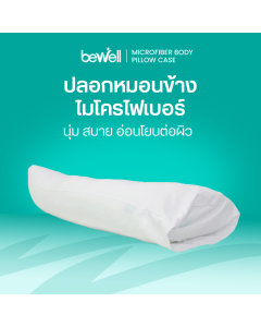 ปลอกหมอนข้าง ไมโครไฟเบอร์ | Microfiber Body Pillow Case