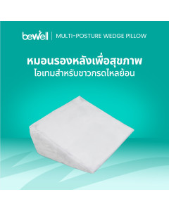หมอนรองหลังเพื่อสุขภาพ | Multi-posture Back Wedge Pillow