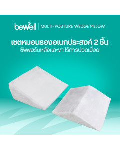 เซตหมอนรองอเนกประสงค์ 2 ชิ้น | Multi-posture Wedge Pillow set