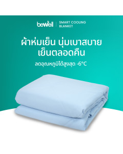 ผ้าห่มเย็นอัจฉริยะ | Smart Cooling Blanket