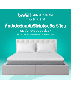 ท็อปเปอร์ไฮบริดเมมโมรี่โฟม 5 โซน | Ergonomic Topper Memory Foam