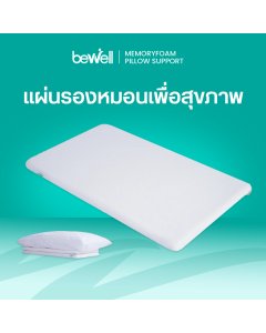 แผ่นรองหมอนเพื่อสุขภาพ | Memoryfoam Pillow Support