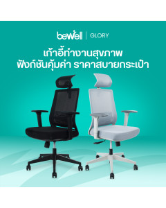เก้าอี้ทำงานเพื่อสุขภาพ รุ่น กลอรี่