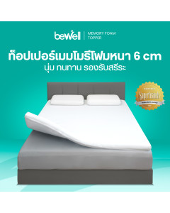 ท็อปเปอร์เมมโมรี่โฟม หนา 6 cm. | Memory Foam Topper