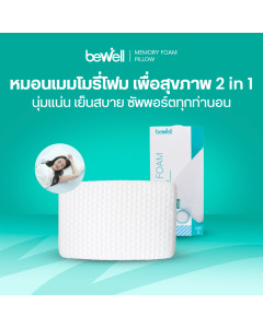 หมอนเมมโมรี่โฟมเพื่อสุขภาพ 2in1 | Healthy Memory Foam Pillow