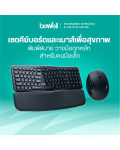 เซต คีย์บอร์ด และ เมาส์แนวตั้งไร้สาย เพื่อสุขภาพ | Set Ergonomic Keyboard & Vertical Mouse