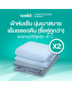 เซต ผ้าห่มเย็นอัจฉริยะ 150x200 ซม. | Set Cooling Blanket 150x200 cm.