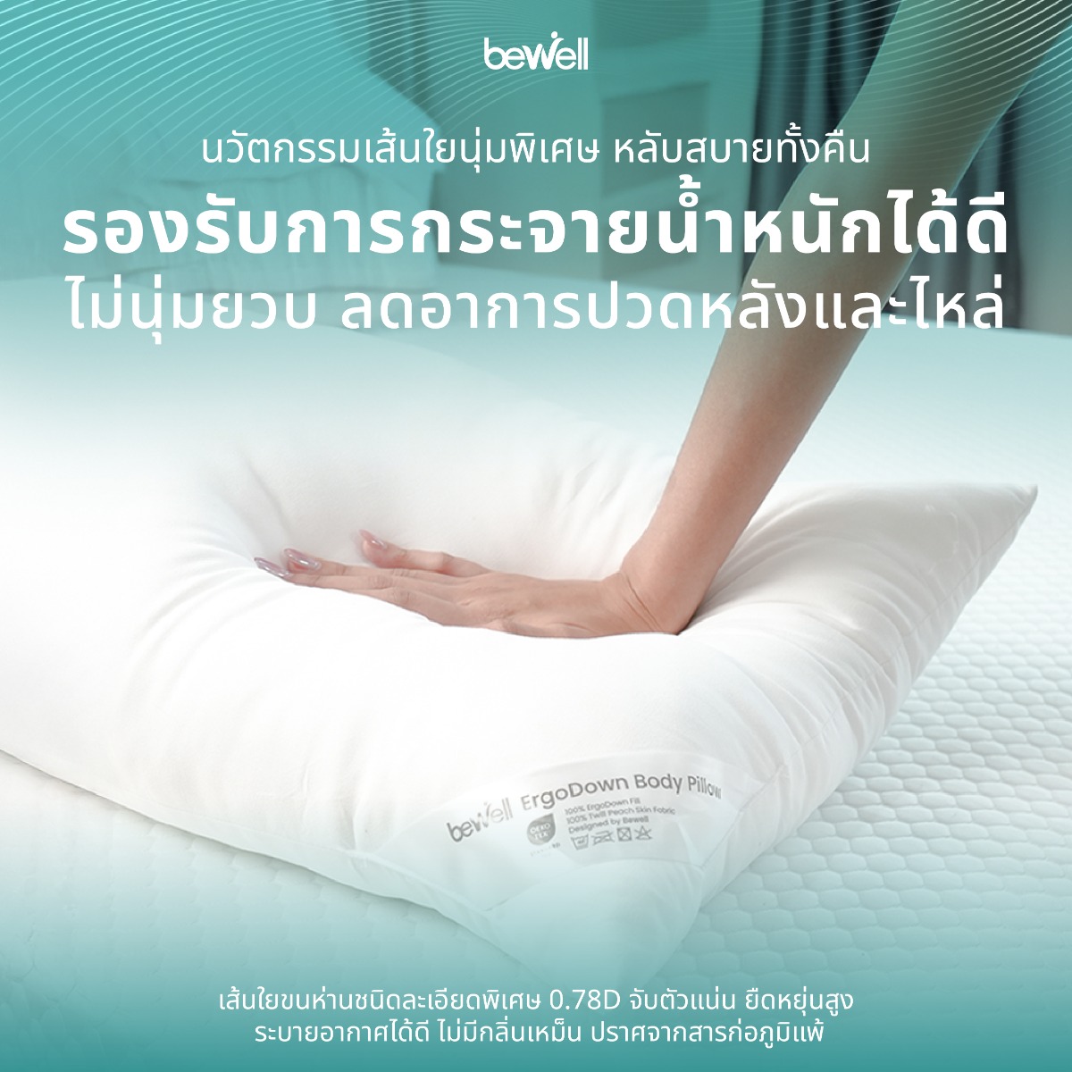 เส้นใย ErgoDown ขนห่านเทียมพรีเมียม นุ่มฟู คืนตัวดี