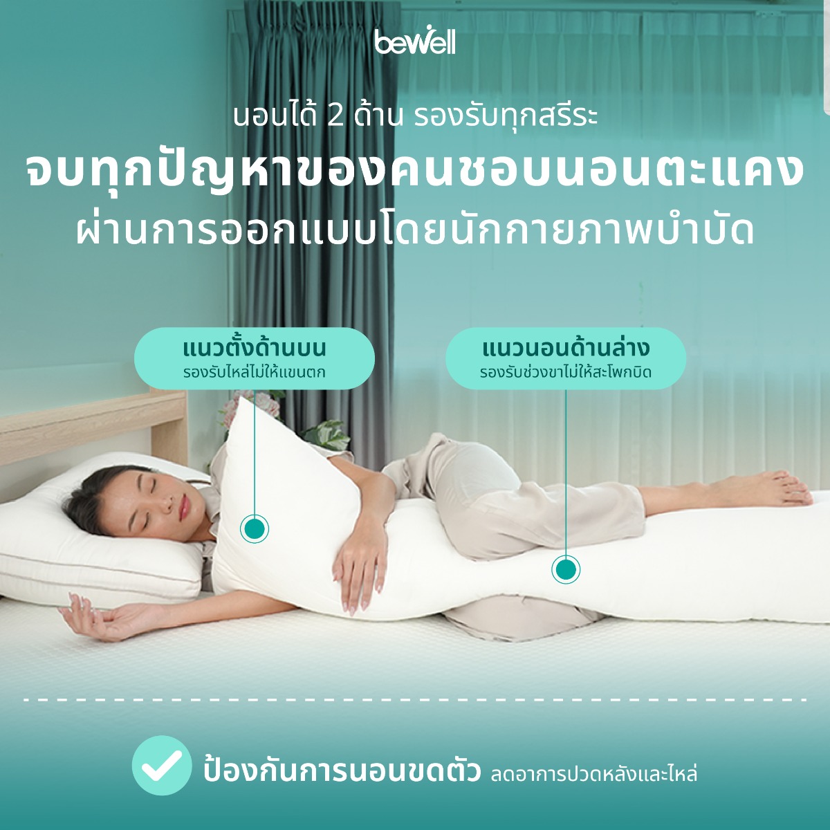 หมอนบอดี้ Bewell ErgoDown ขนาด 40 x 150 x 25 ซม.