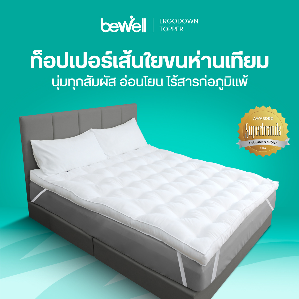 ท็อปเปอร์เส้นใยขนห่านเทียม ErgoDown Bewell