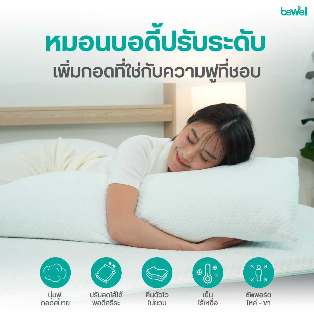 Bewell ErgoFill Body Pillow ปรับความฟูได้ตามใจชอบ