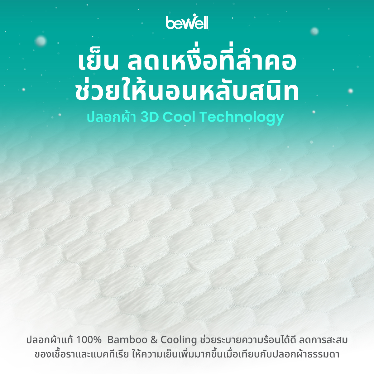 ปลอกหมอน Bewell ErgoFill ผ้าสัมผัสเย็นและใยไผ่