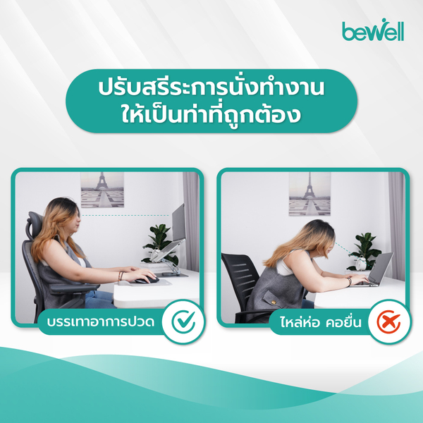 Bewell ที่วางโน๊ตบุ๊คเพื่อสุขภาพหมุนได้ 360 องศา แชร์หน้าจอง่าย